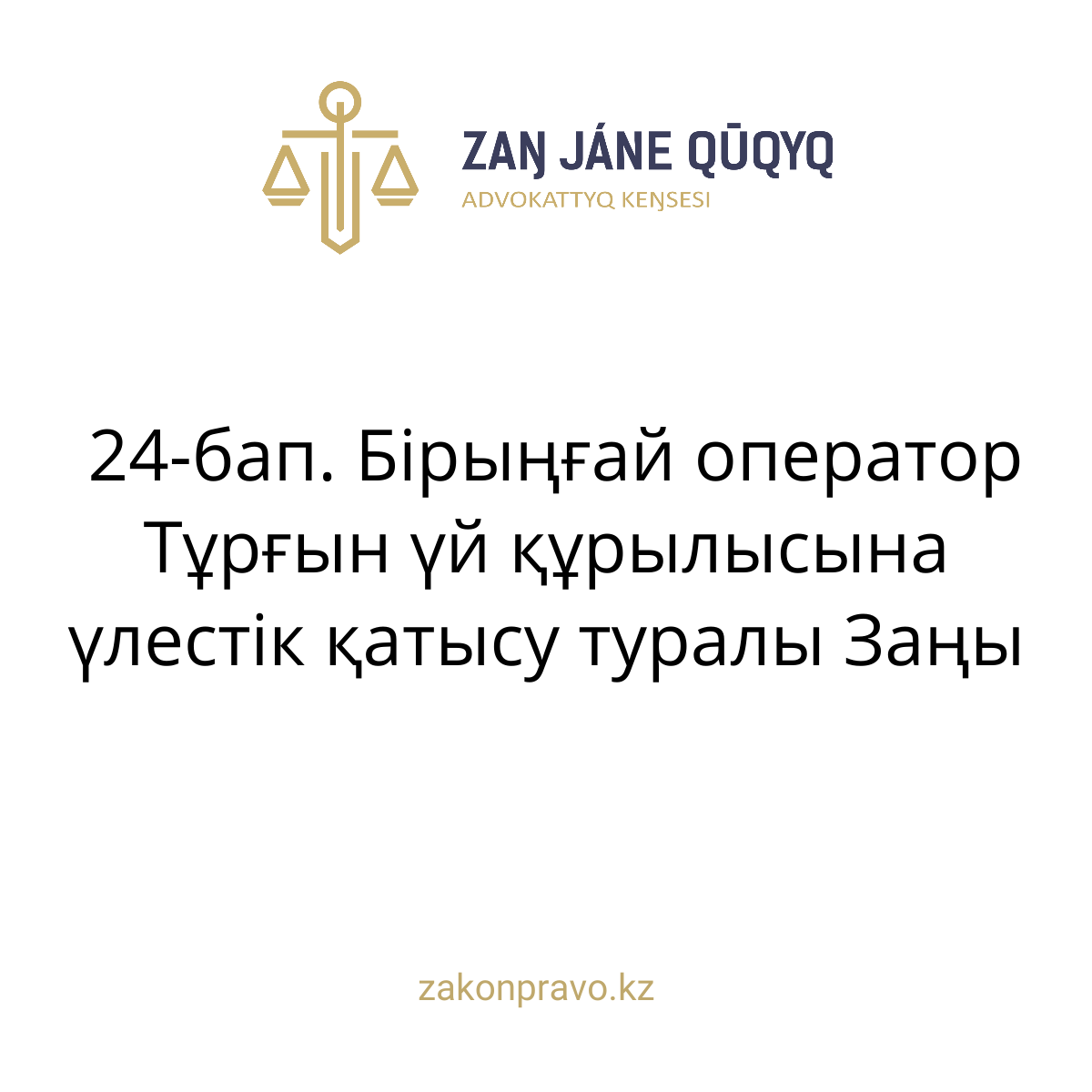 АMANAT партиясы және Заң және Құқық адвокаттық кеңсесінің серіктестігі аясында елге тегін заң көмегі көрсетілді